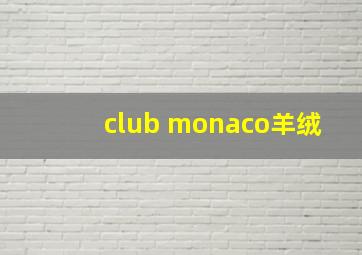 club monaco羊绒